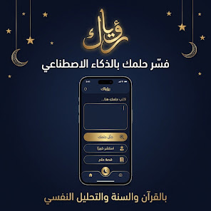 واجهة تطبيق رؤياك
